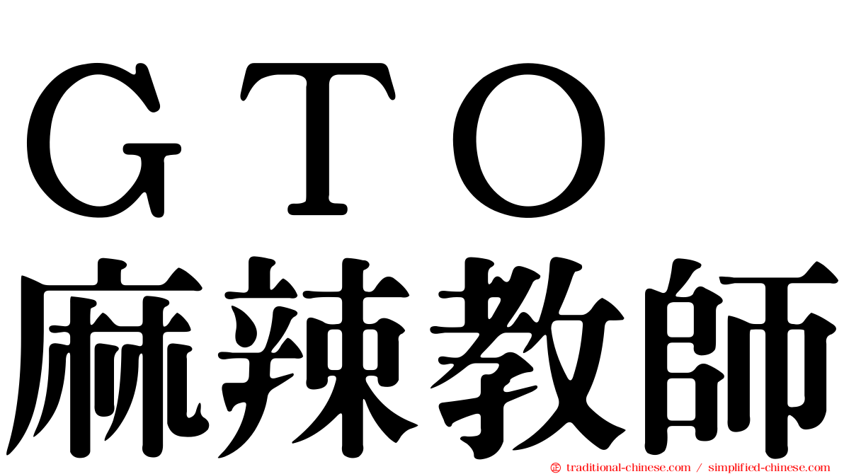 ＧＴＯ　麻辣教師